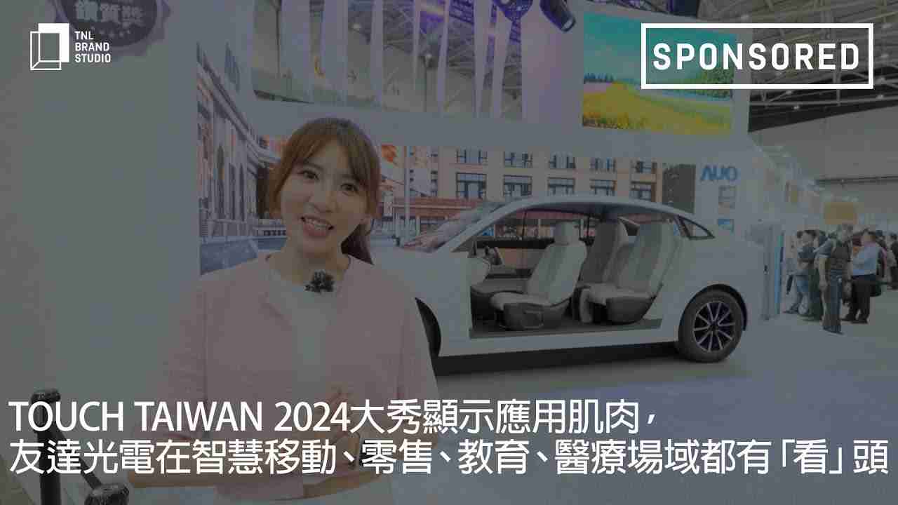 Touch Taiwan 2024大秀显示应用肌肉，，人生就是博光电在智慧移动、、零售、、教育、、、医疗场域都有「看」头